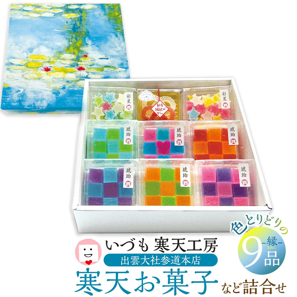 【ふるさと納税】いづも寒天工房 出雲大社参道本店の寒天和菓子などの詰合せ9品・縁