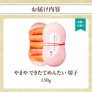 やまや できたてめんたい 切子150g 明太子 めんたいこ 切れ子 ご飯のお供 おつまみ 福岡県 八女市 198-018