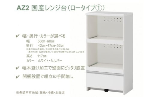 AZ2　国産レンジ台（ロータイプ(1)）※開梱設置