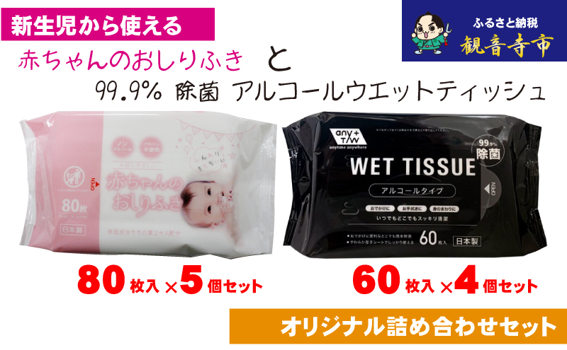 おしりふき 赤ちゃん 厚手 80枚入 × 5個 日本製 除菌 99.9% 60枚入 × 4個 アルコール配合 無香料 やわらか ノンアルコール パラベンフリー モモの葉エキス 保湿成分 不織布 化粧品基準 新生児 お手拭き おでかけ 香川県 観音寺市