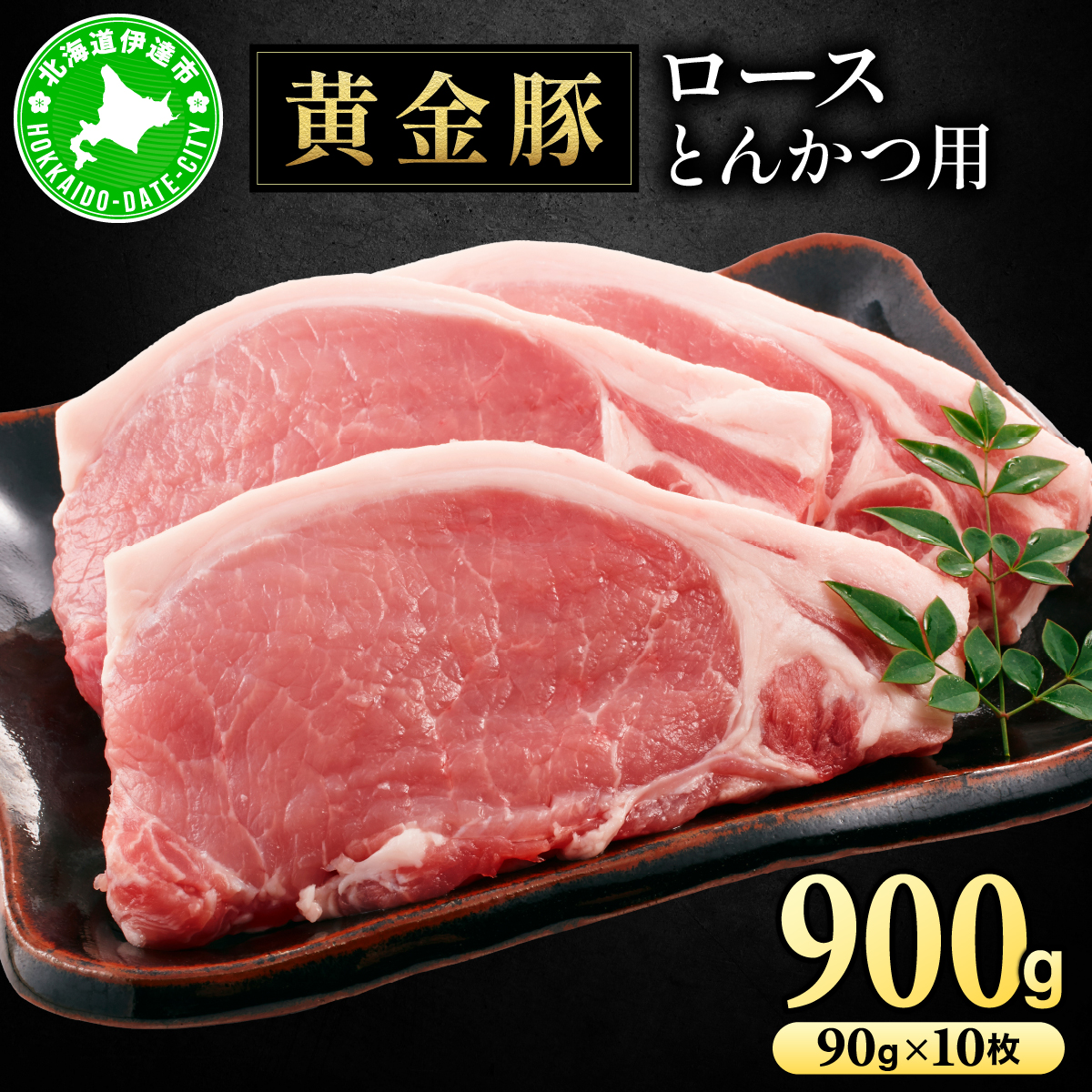 北海道 伊達 黄金豚 ロース とんかつ用 90g×10枚（計900g） 小分け 真空 お肉 豚肉