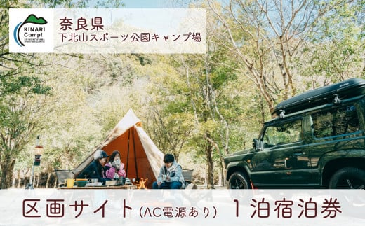 区画サイト(AC電源あり) 奈良 下北山スポーツ公園キャンプ場 1泊宿泊券 アウトドア 旅行 温泉 大自然 人気 ファミリー ソロ 焚火  ダム