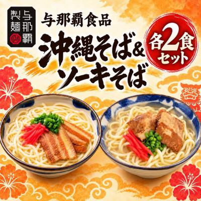 ふるさと納税 西原町 【与那覇食品】本格的な沖縄そばの味をご家庭で!ソーキそば&amp;沖縄そば4食セット
