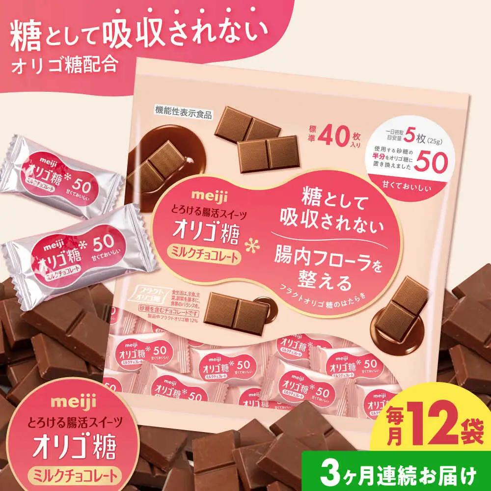 【全3回定期便】明治オリゴ糖ミルクチョコ50 大袋【毎月お届け】[AOAA054] チョコレート