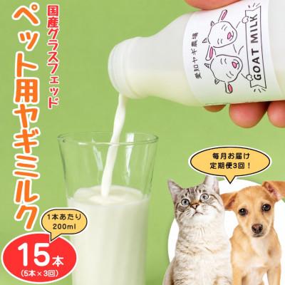 ふるさと納税 美浜町 【毎月定期便】国産グラスフェッド【ペット用】ヤギミルク200ml×5本(愛知ヤギ農場)無添加全3回