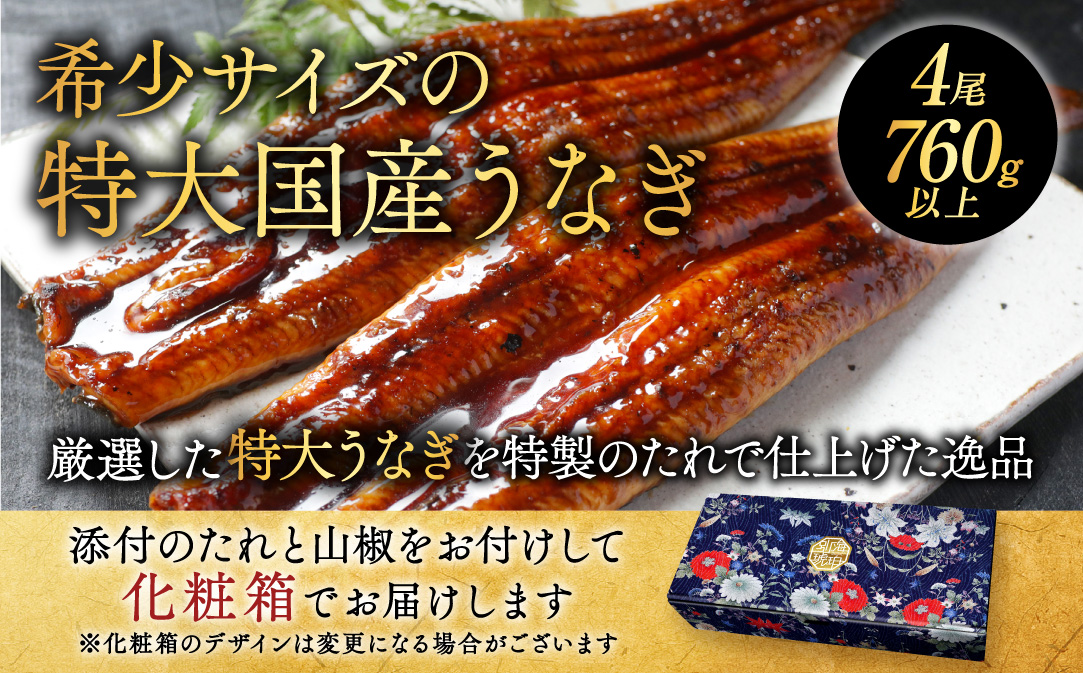 （6月）国産 特大 特上うなぎ(190g×4尾)