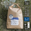 【ふるさと納税】 令和6年度米 お楽しみ 定期便 3か月 米 白米 選べる 容量 5kg 10kg コシヒカリ 特別栽培米 八ヶ岳の余韻 八ヶ岳南麓 北杜市 八ヶ岳の伏流水 仕送り ギフト 送料無料