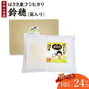 【ふるさと納税】＜選べる＞【令和6年産】オリジナルブランド米！はさき産 コシヒカリ 鈴穂（精米）箱入り 2合×5袋 もしくは 2合×12袋 こしひかり お米 米 おこめ こめ コメ 精米 国産 茨城県 神栖市 送料無料