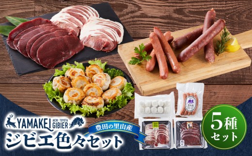 
                  ジビエ色々セット（鹿モモスライス200ｇ、猪カタスライス200ｇ、鹿小籠包、鹿フランク、鹿チョリソー）
                