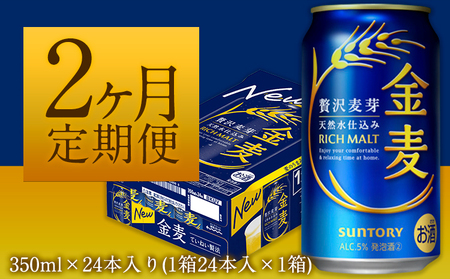 2ヶ月定期便 金麦 350ml×24本 １ケース 《お申込月の翌月より発送》