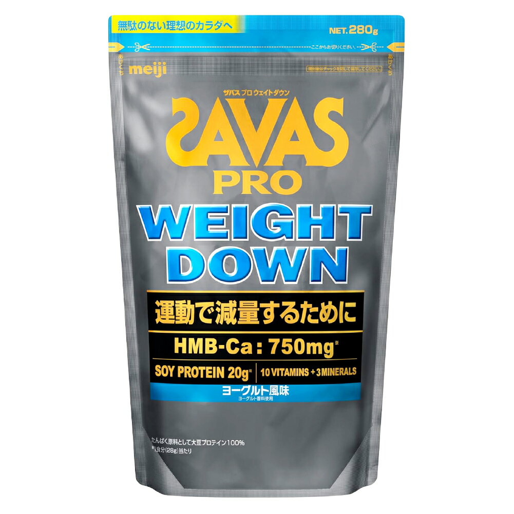 【ふるさと納税】明治 ザバス ウェイトダウン ヨーグルト風味 280g×1袋 大豆プロテイン 飲料 ドリンク 健康食品 SAVAS 岡山県 倉敷市 送料無料