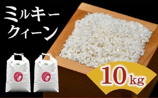 ミルキークイーン 10㎏ 松阪産 ( 米 コメ ミルキークイーン みるきーくいーん 精米 白米 10kg 人気 おすすめ 三重県 松阪市 ) 【002186】