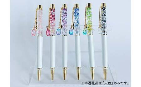 HAL-zion チャーム付きハーバリウムボールペン「天色」シリーズ 天色 F5K-412
