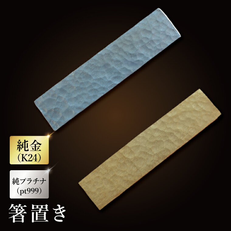 【ふるさと納税】【受注生産】純金（K24）or 純プラチナ（pt999）箸置き【純金 箸置き 金 GOLD プラチナ 日本 工芸品 観賞用 贈答品 茨城県 水戸市】（NR-5）