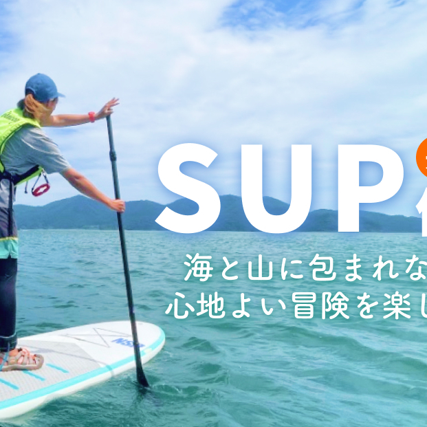 SUP体験 大人１名様分 ふるさと納税で贈る、海と一体になる特別なSUPでのひととき。海と山に包まれながら、心地よい冒険を楽しもう！！