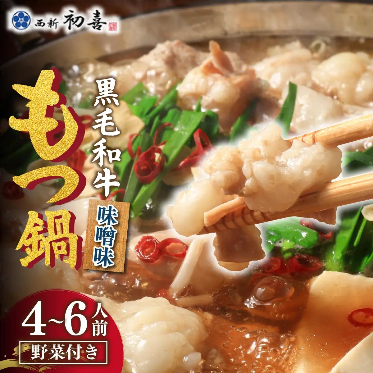 創業約90年の本物の味！もつ鍋セット 味噌味 4～6人前（野菜付き）【西新 初喜】