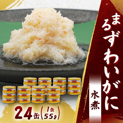 【ふるさと納税】【大丸松坂屋おすすめ】マルハニチロ まるずわいがに水煮(ほぐしみ)55g×24缶セット【1671898】