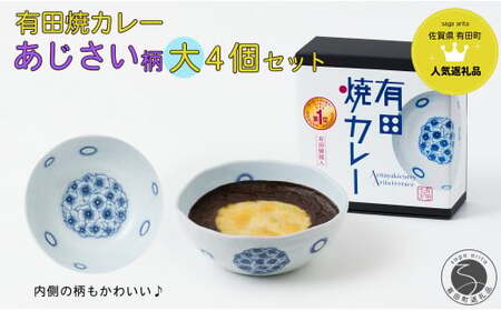 有田焼カレー(大) あじさい 4個セット【プレアデス】ボウル お皿 焼カレー 佐賀県産米 贈り物 ギフト | 40000円以内 4万円以内 | al014