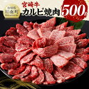 【ふるさと納税】宮崎牛 カルビ焼肉500g - 肉 牛肉 国産 黒毛和牛 宮崎牛 カルビ 焼肉 宮崎県 川南町 D11428