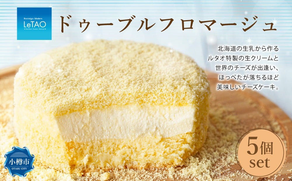 
            ルタオ ドゥーブルフロマージュ 5個 セット チーズ ケーキ 生クリーム 洋菓子 お取り寄せ ギフト 【9月30日終了】
          