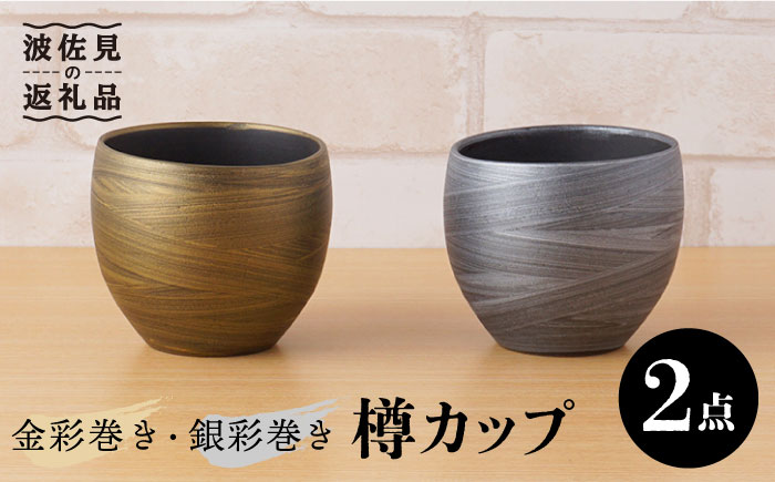 【波佐見焼】金彩巻き・銀彩巻き 樽カップ 酒器 セット【陶もと】 [PE29]