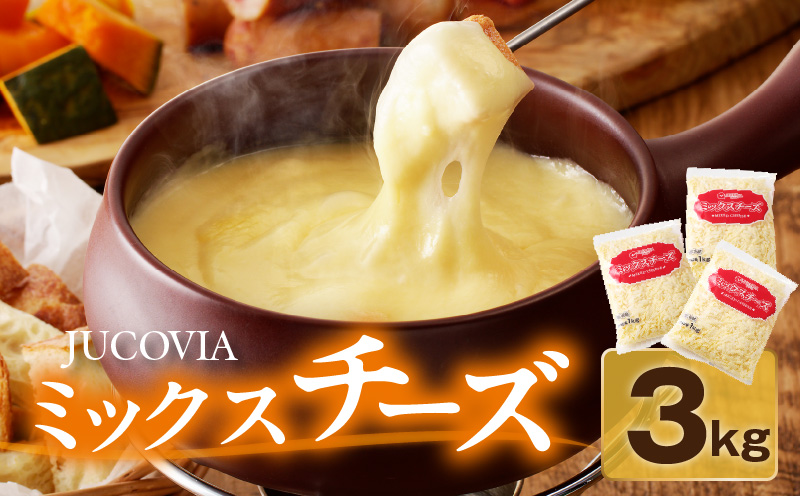 JUCOVIA ミックスチーズ 3kg【普段使い 小分け 1kg×3P 高評価 ちーず 乳製品 ムラカワチーズ 一人暮らし ファミリー ピザ トースト 大阪 泉佐野 大阪府 泉佐野市】