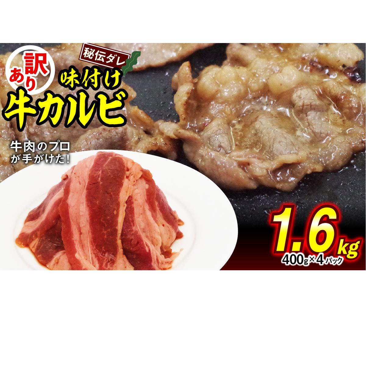 訳あり 味付け 牛 カルビ 1.6kg （ 400g × 4パック ） 不揃い 日高昆布 使用 特製タレ漬 牛肉 かるび 焼肉 バーベキュー 冷凍 北海道 新ひだか町