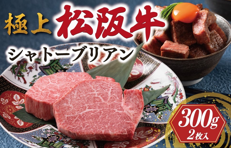 
            極上 松阪牛 シャトーブリアン 300g （150g×2枚） < 冷蔵 > 〔年末配送可〕 牛追道中 肉 牛 牛肉 和牛 ブランド牛 高級 国産 霜降り ふるさと納税 ふるさと 人気 ヒレ ヒレ肉 フィレ フィレ肉 ステーキ US1
          