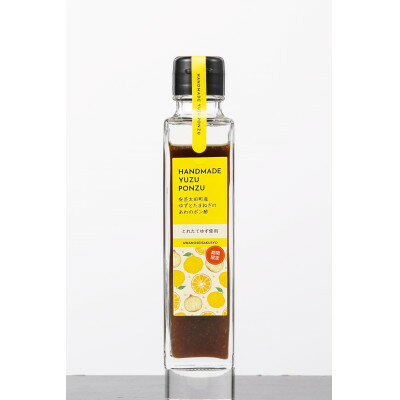 【ふるさと納税】安芸太田町産ゆずとたまねぎの あわのポン酢【とれたて】300ml　1本【1695006】