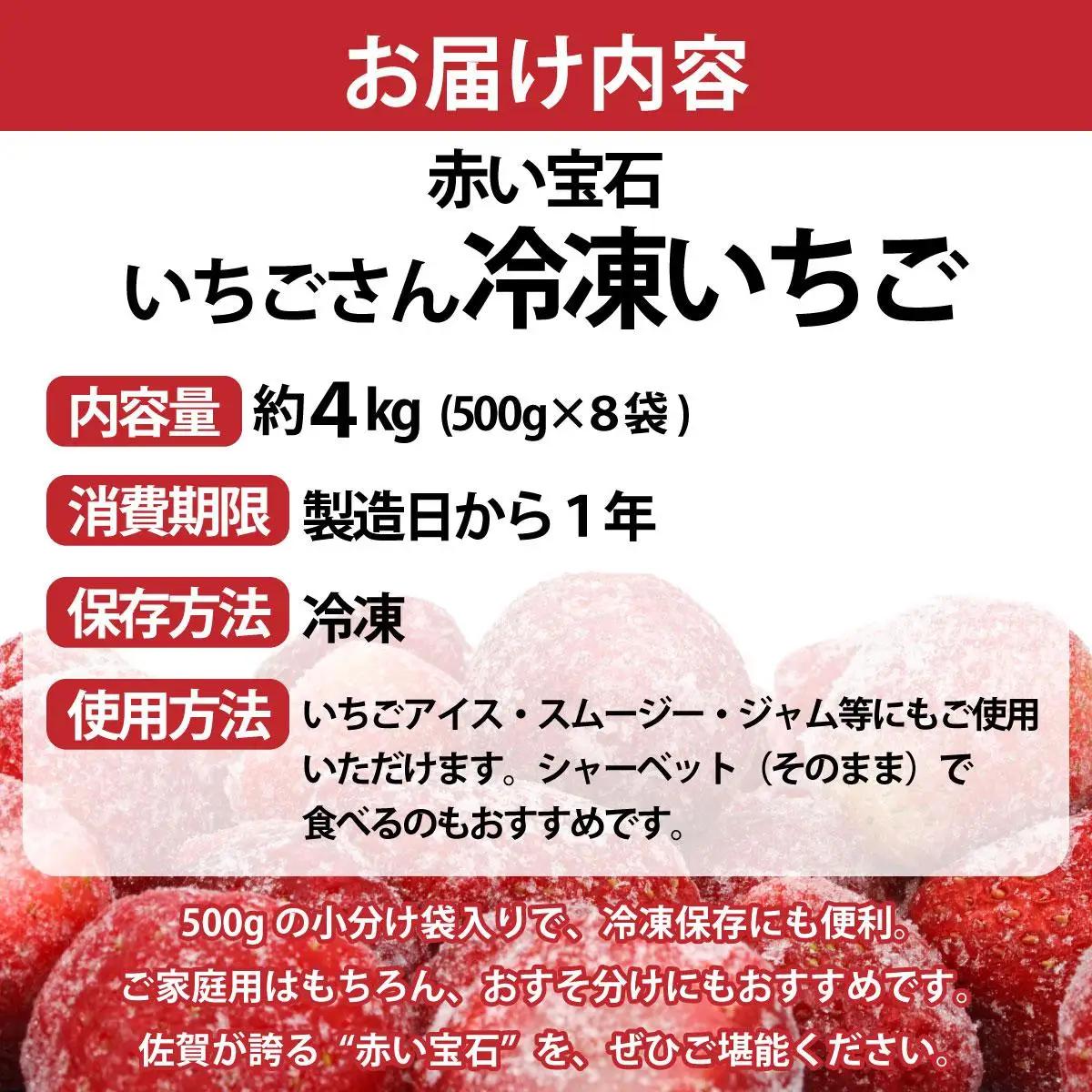 ◆赤い宝石◆いちごさん 冷凍いちご 4kg（500g×8袋）