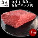 【ふるさと納税】《プロシリーズ》佐賀牛赤身の極み モモブロック1kg 牛肉 ステーキ ローストビーフ ギフト 黒毛和牛 すき焼き しゃぶしゃぶ 希少部位 焼肉 自宅 BBQ アウトドア 「2024年 令和6年」