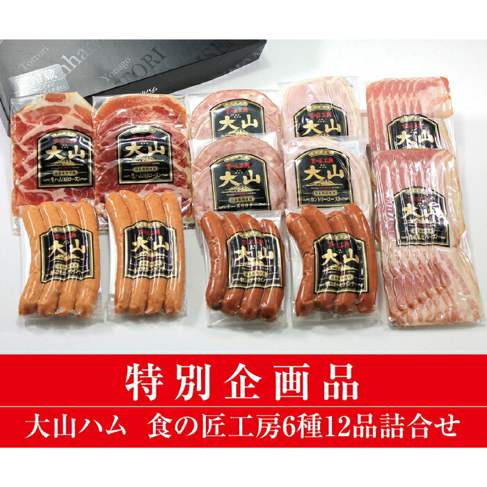 【ふるさと納税】DB92：AA19＜大山ハム＞食の匠工房6種12品詰合せ（大山ブランド会）生ハム ベーコン ウィンナー 子供 高級 お取り寄せ グルメ セット 鳥取県 日吉津村