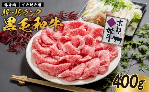 国産牛肉 京都姫牛 赤身すき焼き用 400g 【 冷凍 赤身 すき焼き すき焼き肉 鍋 牛肉 国産 国産肉 肉 お祝い 誕生日 記念日 お取り寄せ プレゼント 贈り物 贈答 ギフト グルメ お肉 京都