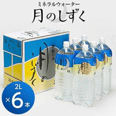 【ふるさと納税】ミネラルウォーター　月のしずく(500ml×24本入、2L×6本入)_ ミネラルウォーター 水 天然水 ペットボトル 飲料水 鉱水 鉱泉水 飲料 ドリンク 保存 ストック 備蓄 日用品 防災 キャンプ アウトドア 国産 常温 送料無料【G1223874】