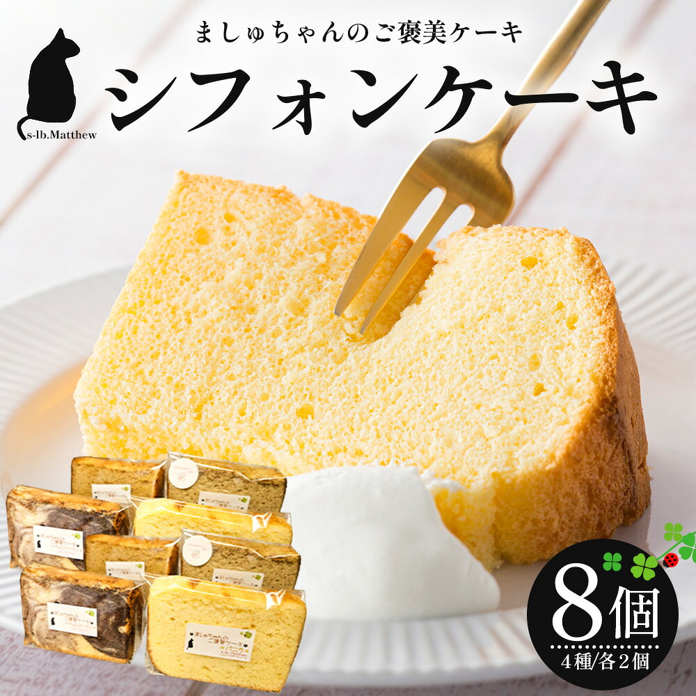 【ふるさと納税】【 もうすぐ受付終了・9/30まで】ましゅちゃんのご褒美ケーキ(シフォンケーキ4種×2セット) LM-1｜鹿児島県 南大隅町