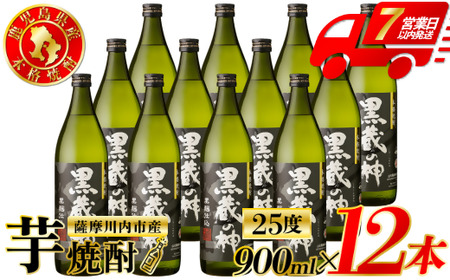 黒蔵の神 芋焼酎 25度 900ml ×12本 山元酒造 芋焼酎 芋 焼酎 おすすめ 人気 焼酎 ロック 水割り お湯割り 焼酎ハイボール お酒 ESR-113