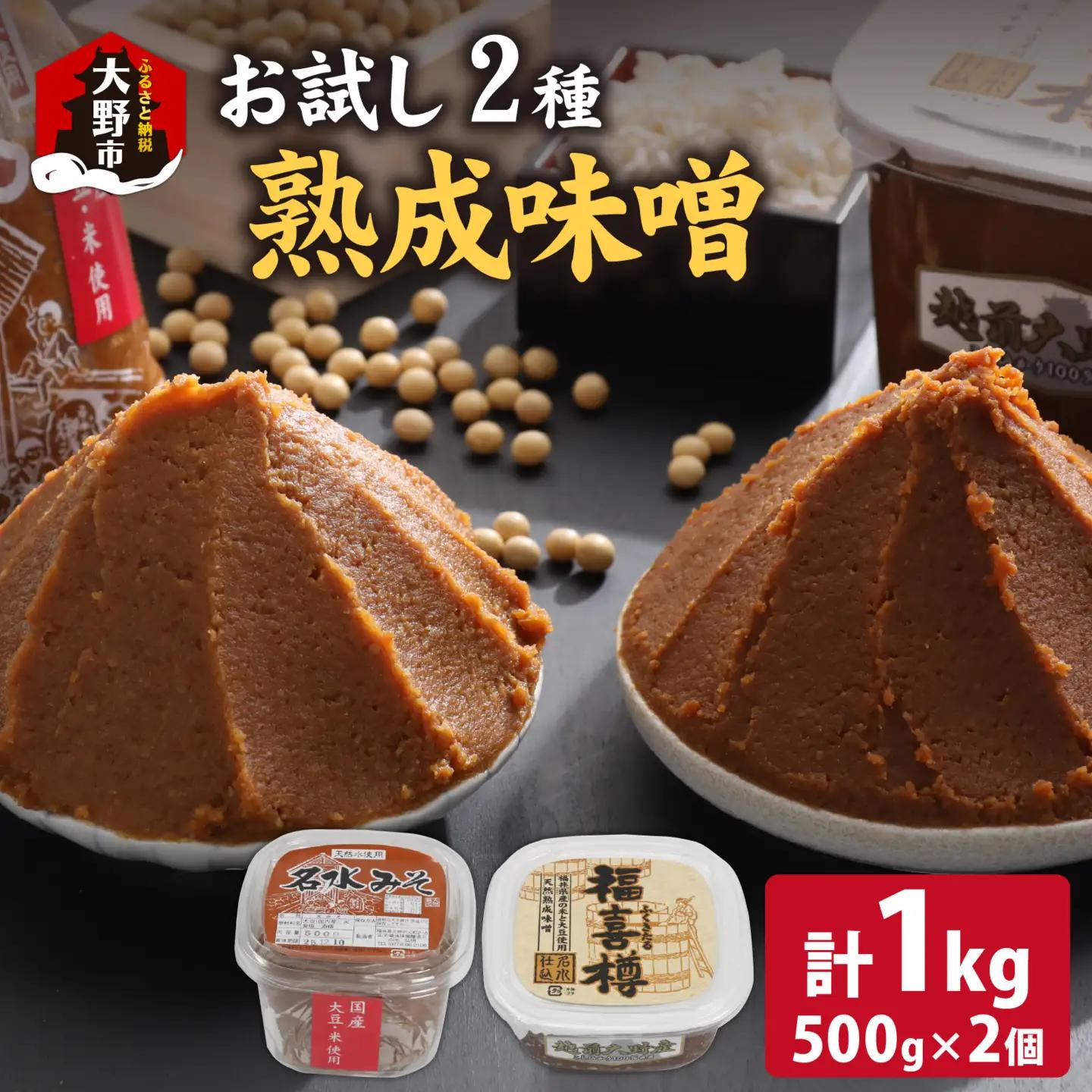【先行予約】天然熟成こだわり味噌「木桶仕込み」２種 お試しセット 計1kg 500g 2個 [A-040017]