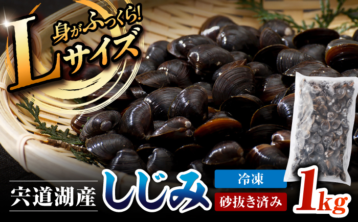 宍道湖産冷凍しじみLサイズ1kg 島根県松江市/フジキコーポレーション株式会社 [ALDS029]