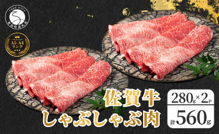 【年内発送！】佐賀牛しゃぶしゃぶ肉 560g（280g×2パック）【やわらかく、程よいサシの入った最高級のブランド牛】 厳選 黒毛和牛 特選黒毛和牛 極上の佐賀牛 20000円 560グラム しゃぶしゃぶ 年内お届け 年内配送 N20-22