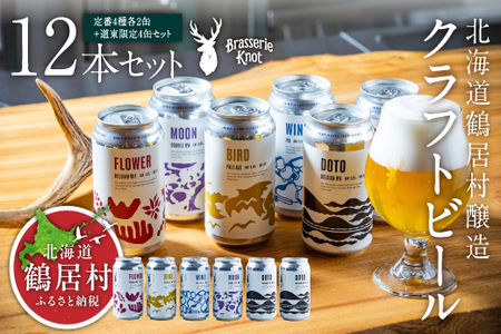 鶴居村クラフトビール Brasserie Knotの定番４種類各２缶＋【道東限定】DOTO４缶セット