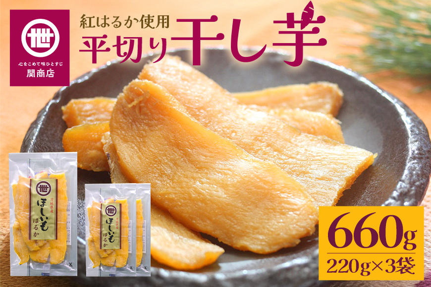 【2026年2月以降順次発送予定】関商店 干し芋平干し 紅はるか 660g（220g×3袋） 国産 茨城県産 砂糖不使用 干し芋 平干し ほしいも 干芋 干しいも べにはるか ベニハルカ 柔らかい しっとり とろあま ダイエット おやつ 62-D