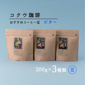 コクウコーヒー ビター 【豆】 200g×３種類 | こだわり 珈琲 コーヒー 飲み比べ 自家焙煎 美濃加茂