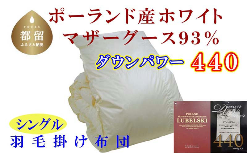 
【掛け布団】ポーランド産マザーグース93％ 羽毛掛け布団（シングル：150cm×210cm）（ダウンパワー440）【サカキュー】｜羽毛布団 羽毛ふとん かけ布団 羽毛
