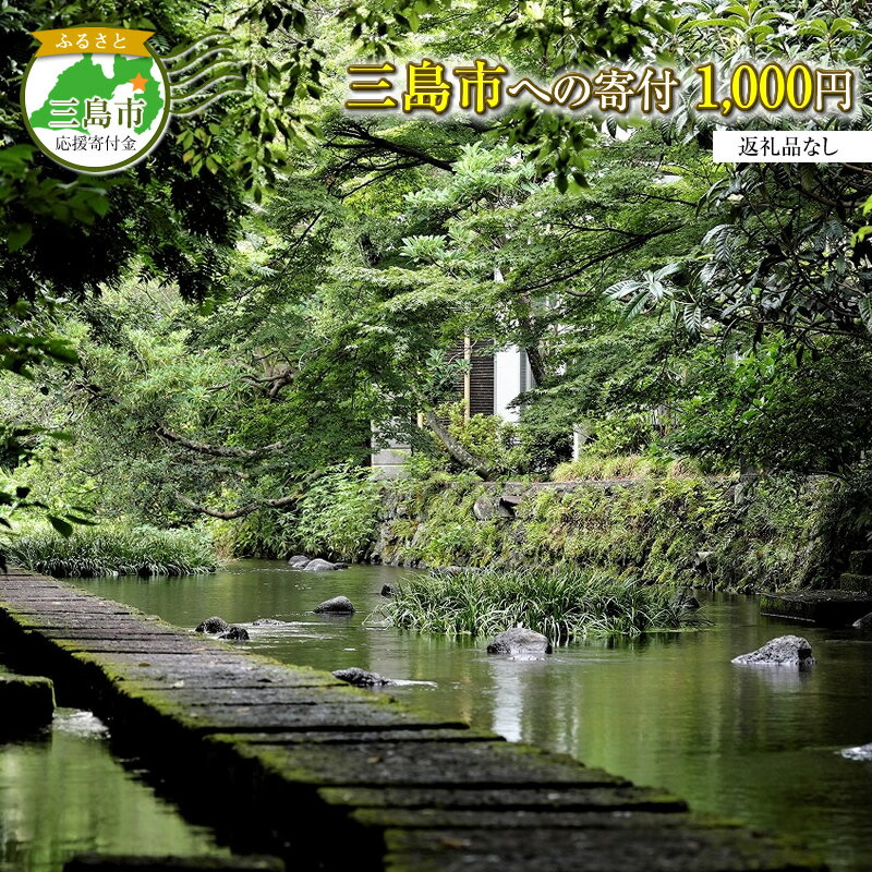 【ふるさと納税】 (返礼品なし) 三島市 応援寄附金 1000円