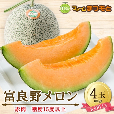 
                  ＜2026年発送＞美味!秋の富良野メロン(レッド113)赤肉 4玉入(内容量8kg)糖度15度以上【1758011】
                