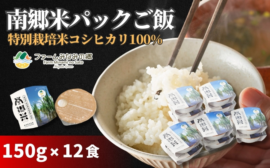 
                  パックご飯 150g×12個 南郷米 新潟県五泉産 コシヒカリ100％ 特別栽培米 | パックライス 白飯 こしひかり 米 こめ お米 おこめ ごはん おすすめ 人気 コスパ 新潟県  五泉市 有限会社ファームみなみの郷
                