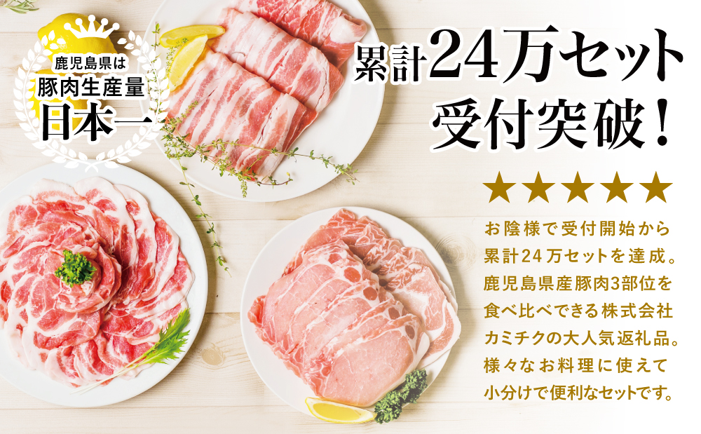 【鹿児島県産】 豚肉3種類1.5kgセット ★最短発送★ 豚 ロース 豚 バラ スライス 豚 肩ロース しゃぶしゃぶ 生姜焼き お肉 豚肉 小分け 冷凍 カミチク 南さつま市