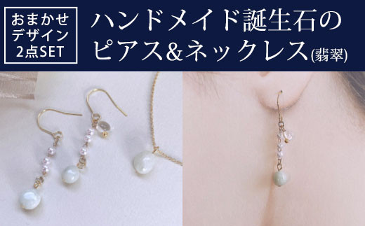 
                  ハンドメイド誕生石のピアス&ネックレス(翡翠) おまかせデザイン2点SET
                