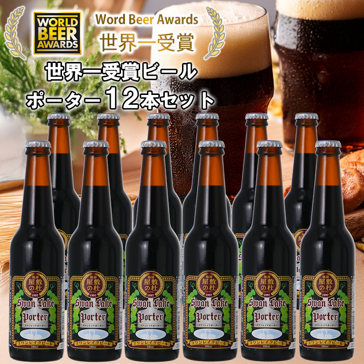 ビール スワンレイクビール 世界大会金賞W受賞ポーター12本セット 阿賀野市 新潟県 阿賀野 クラフト クラフトビール 地ビール ビール お酒 酒 ギフト プレゼント 贈答 贈り物 お中元 お歳暮 の