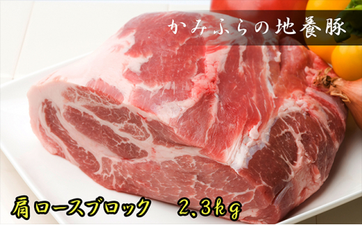 
かみふらのポーク【地養豚】肩ロースブロック2.3kg
